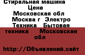 Стиральная машина SAMSUNG  › Цена ­ 3 300 - Московская обл., Москва г. Электро-Техника » Бытовая техника   . Московская обл.